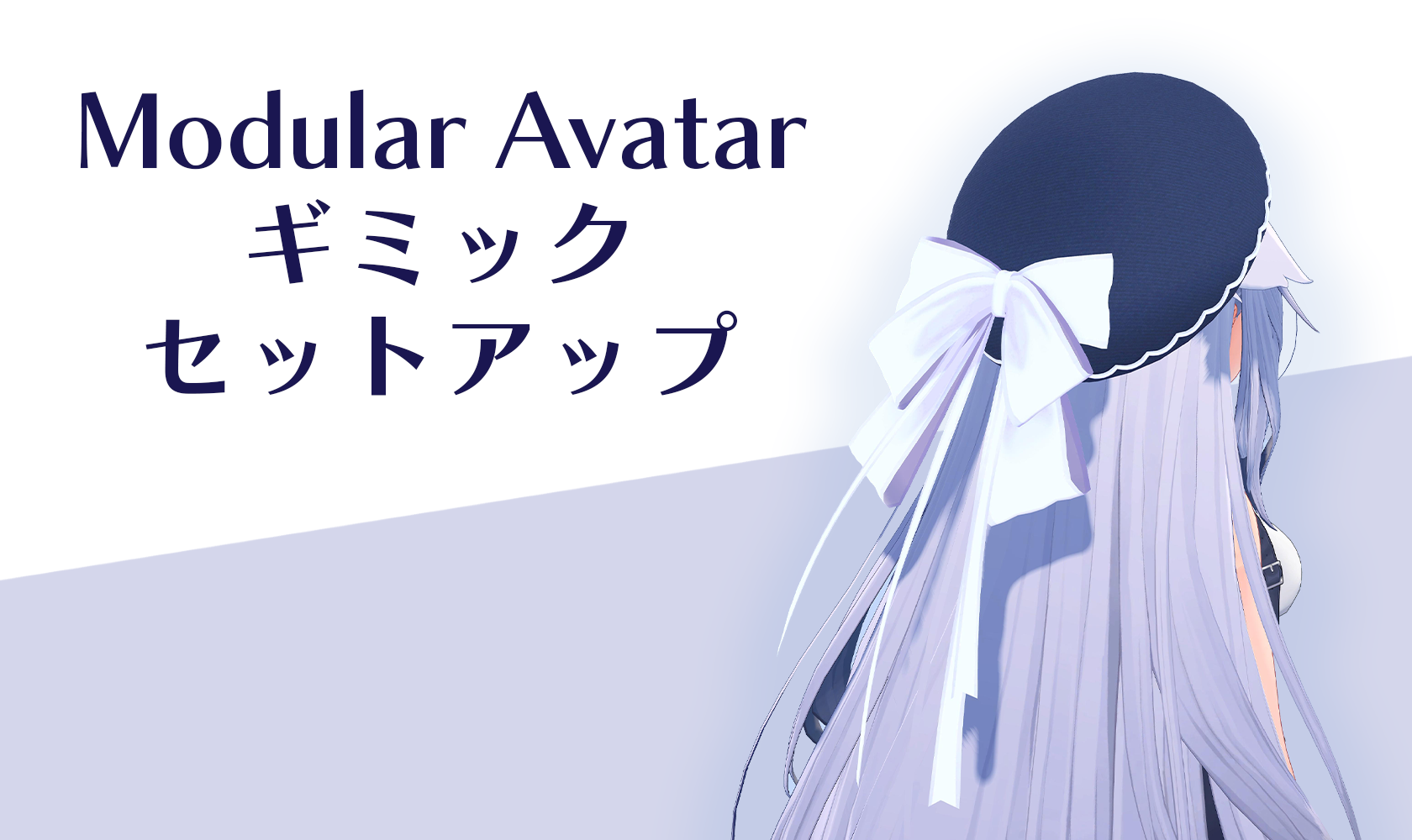 Modular Avatar で衣装に ON/OFF・拡縮ギミックをプリセット